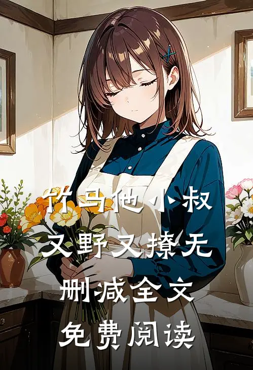 竹马他小叔又野又撩无删减全文免费阅读