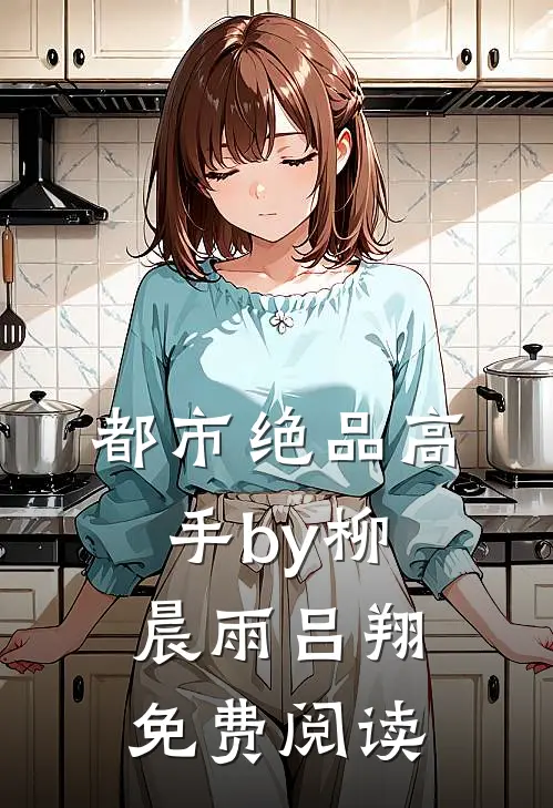 都市绝品高手by柳晨雨吕翔免费阅读