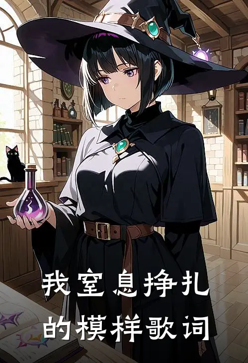 我窒息挣扎的模样歌词