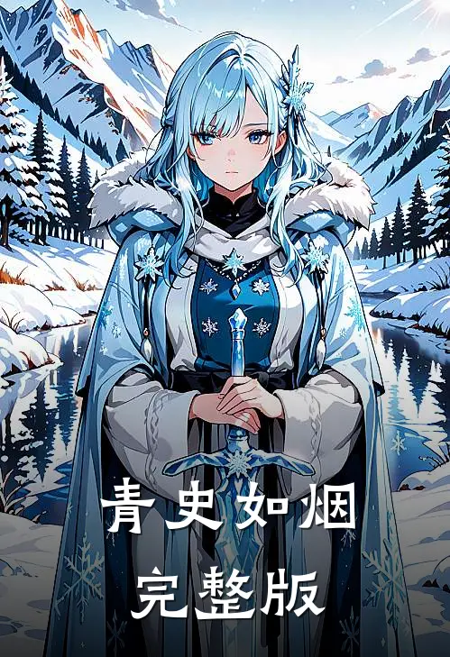 青史如烟完整版