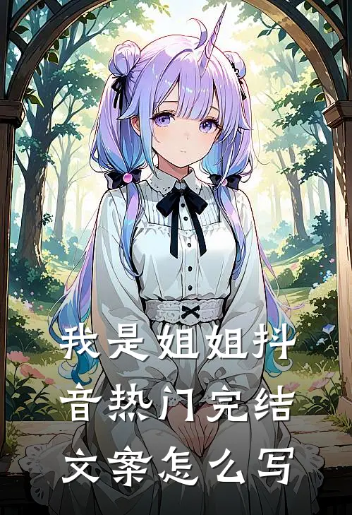 我是姐姐抖音热门完结文案怎么写