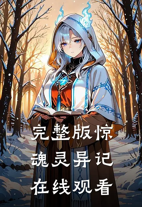 完整版惊魂灵异记在线观看