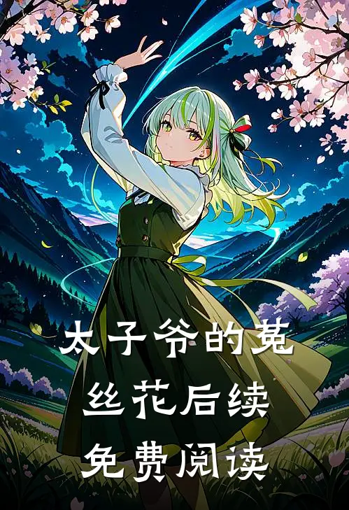 太子爷的菟丝花后续免费阅读