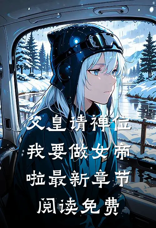 父皇请禅位我要做女帝啦最新章节阅读免费