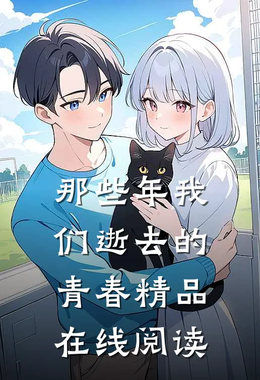 那些年我们逝去的青春精品在线阅读