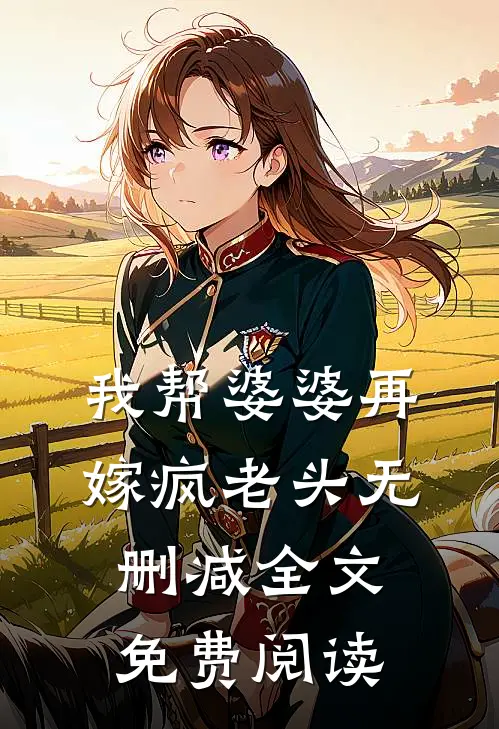 我帮婆婆再嫁疯老头无删减全文免费阅读