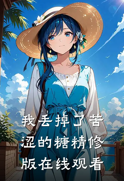我丢掉了苦涩的糖精修版在线观看