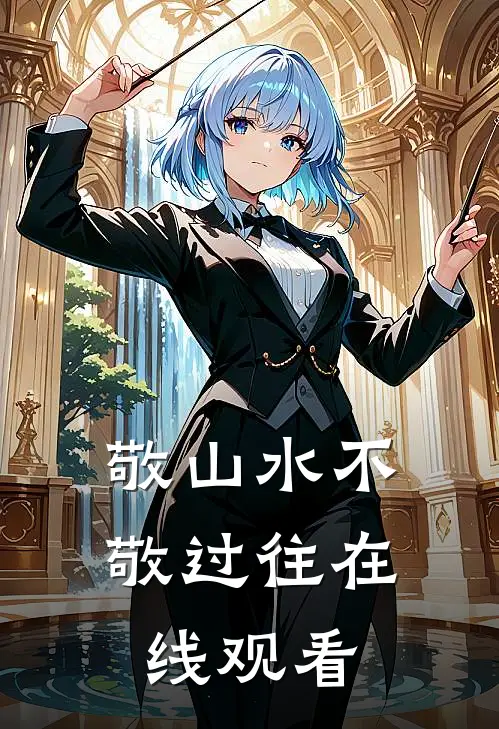 敬山水不敬过往在线观看