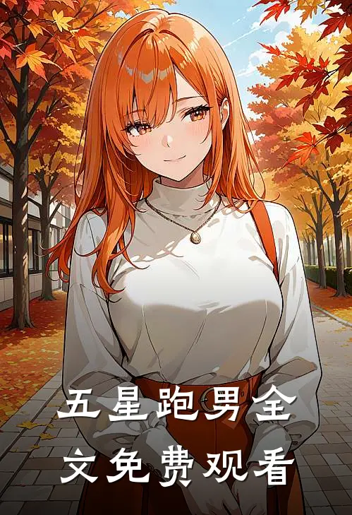 五星跑男全文免费观看