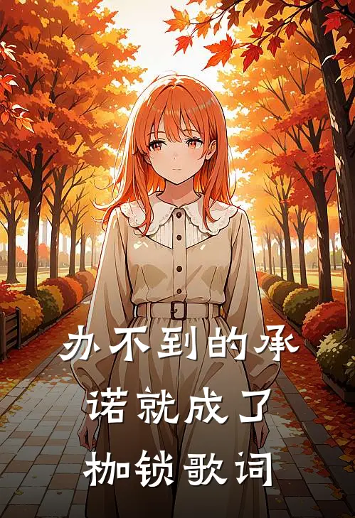 办不到的承诺就成了枷锁歌词