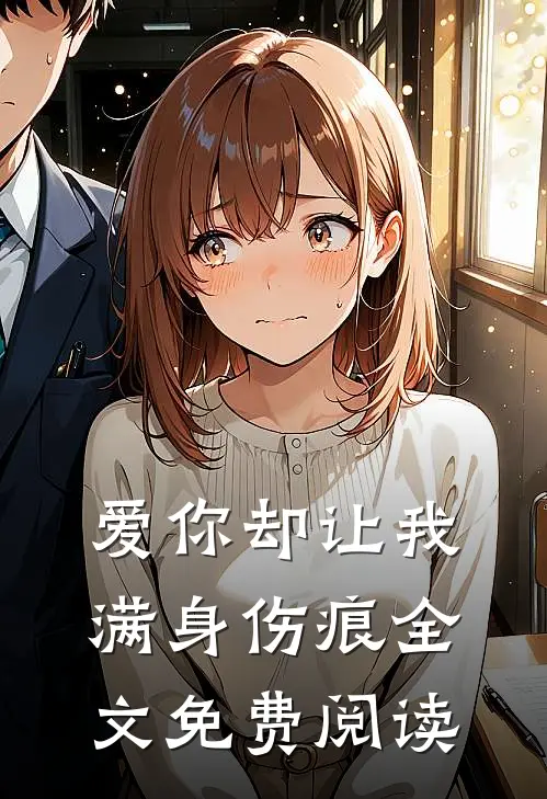 爱你却让我满身伤痕全文免费阅读