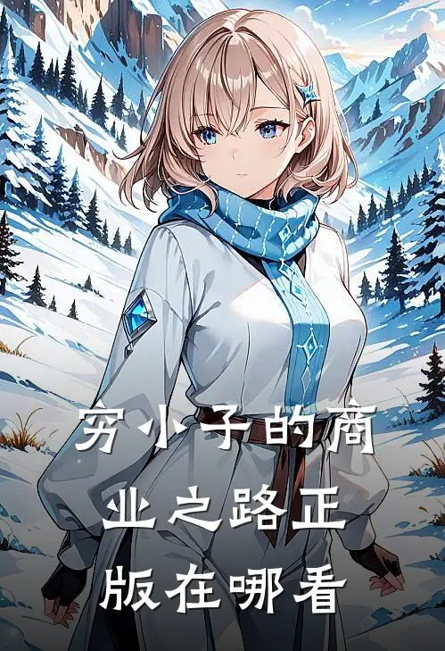 穷小子的商业之路正版在哪看
