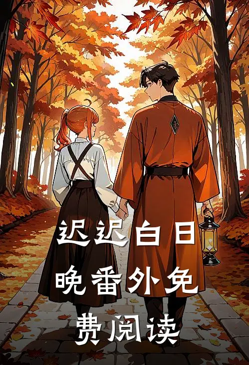 迟迟白日晚番外免费阅读