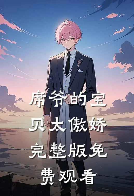席爷的宝贝太傲娇完整版免费观看