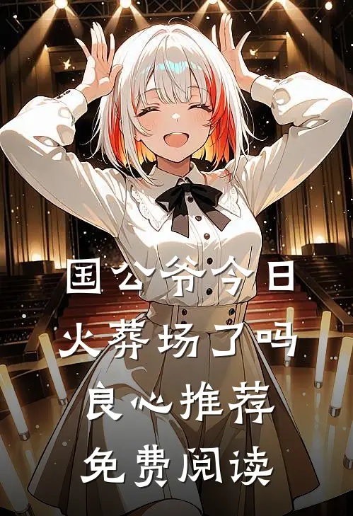 国公爷今日火葬场了吗良心推荐免费阅读