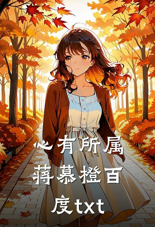 心有所属蒋慕橙 百度txt