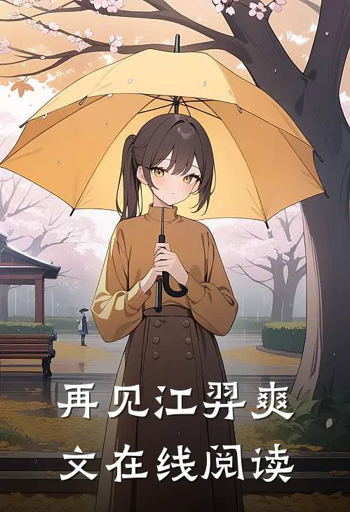 再见江羿爽文在线阅读