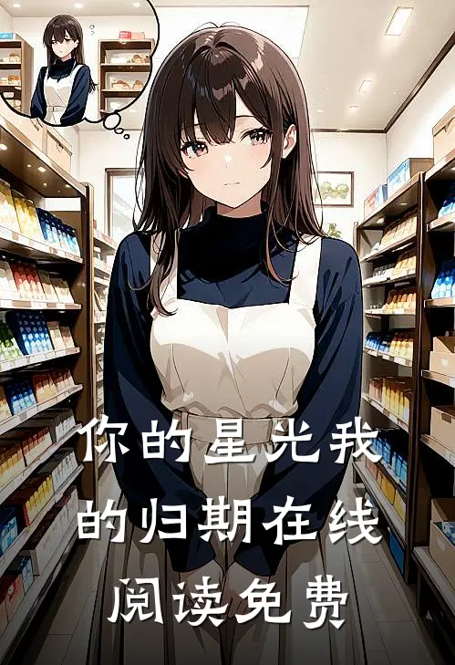 你的星光我的归期在线阅读免费