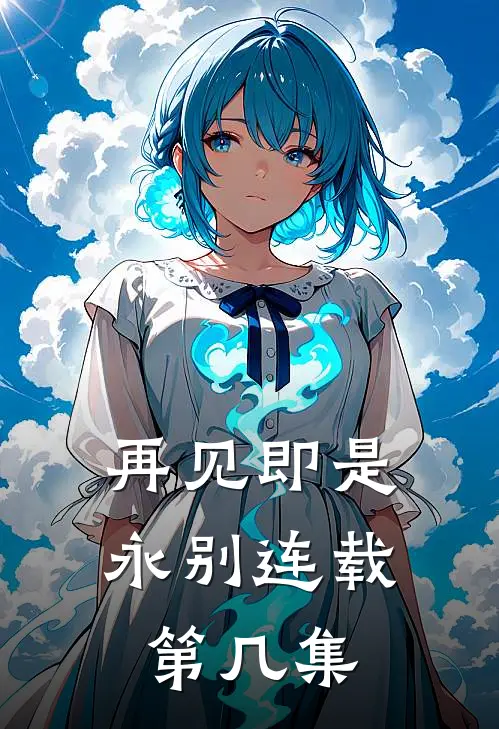 再见即是永别连载第几集