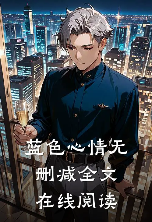 蓝色心情无删减全文在线阅读