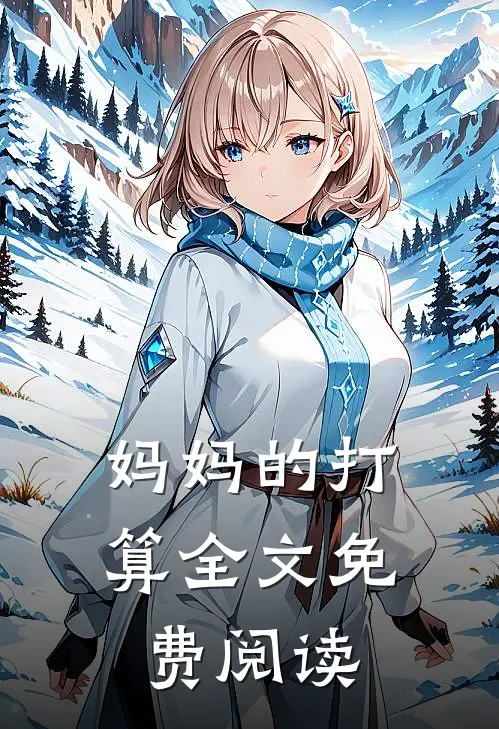 妈妈的打算全文免费阅读