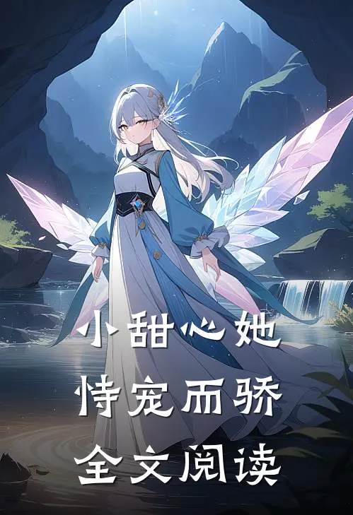 小甜心她恃宠而骄全文阅读