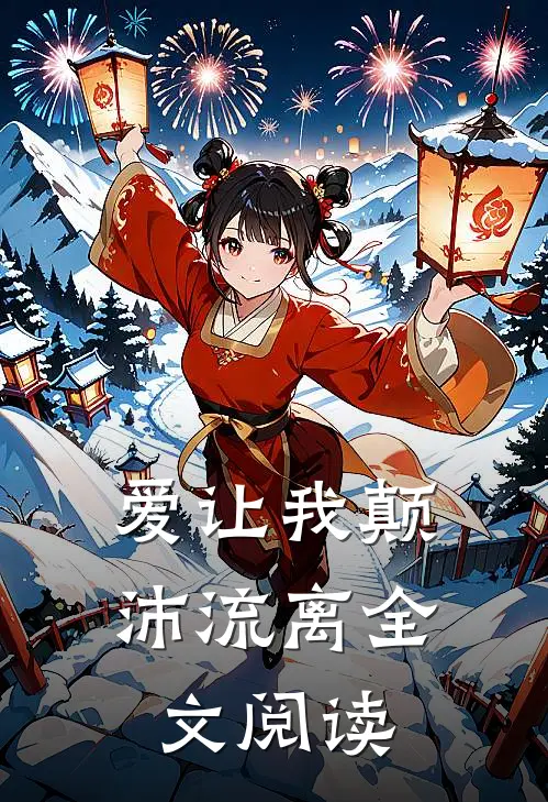 爱让我颠沛流离全文阅读