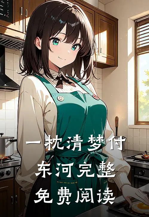 一枕清梦付东河完整免费阅读