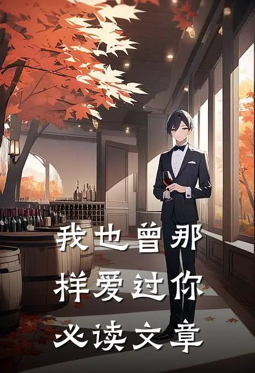 我也曾那样爱过你必读文章