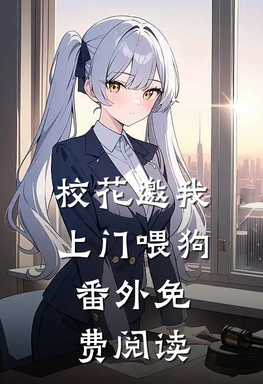 校花邀我上门喂狗 番外免费阅读