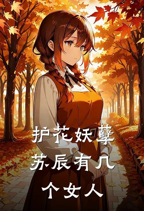 护花妖孽苏辰有几个女人