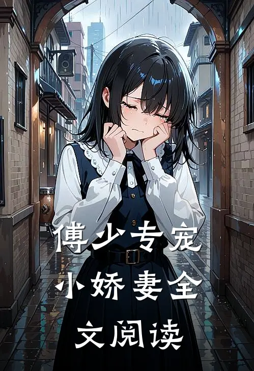 傅少专宠小娇妻全文阅读
