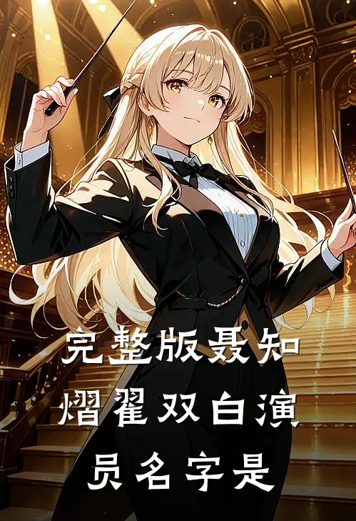 完整版聂知熠翟双白演员名字是