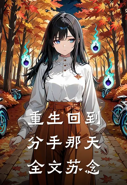 重生回到分手那天全文苏念