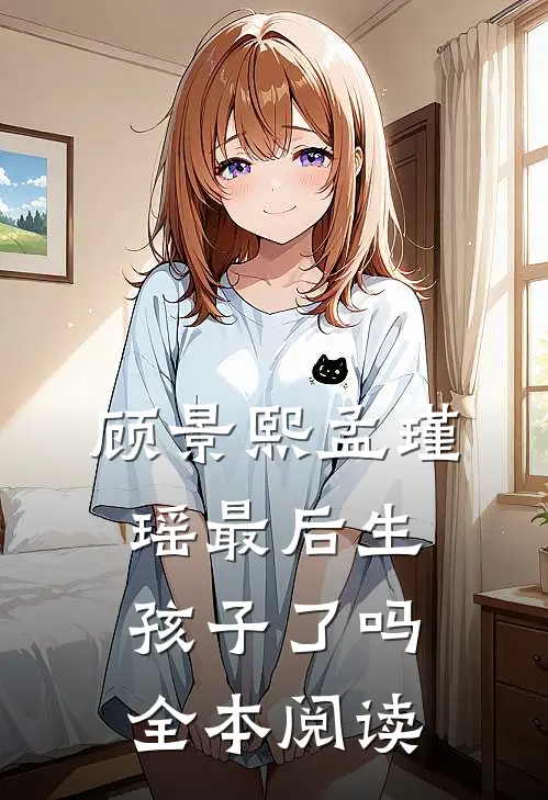 顾景熙孟瑾瑶最后生孩子了吗全本阅读
