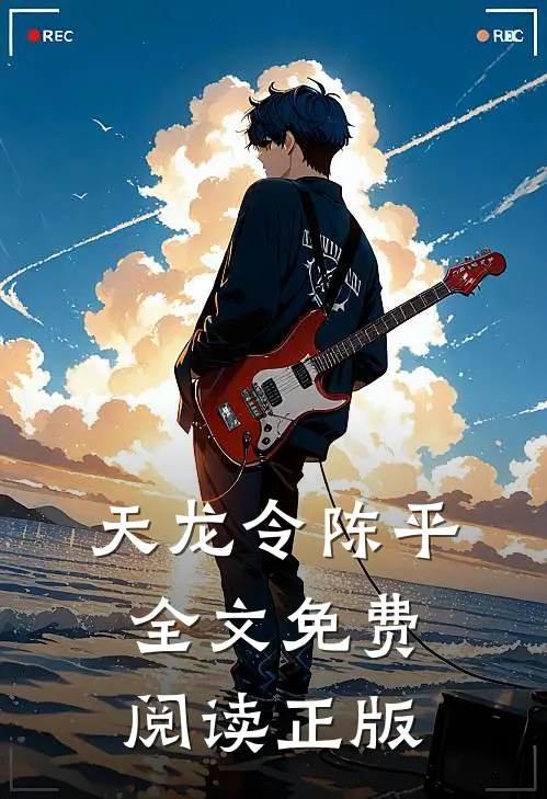 天龙令陈平全文免费阅读正版