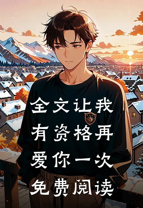 全文让我有资格再爱你一次免费阅读