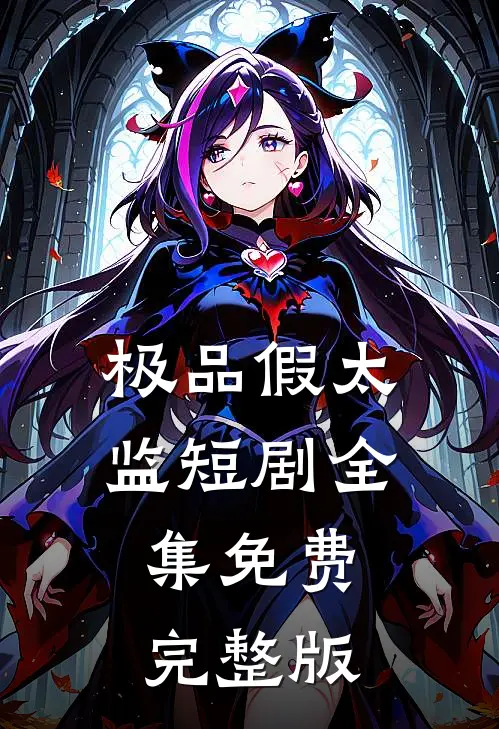 极品假太监短剧全集免费完整版