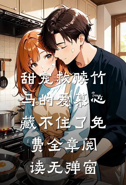 甜宠救赎竹马的爱慕心藏不住了免费全章阅读无弹窗