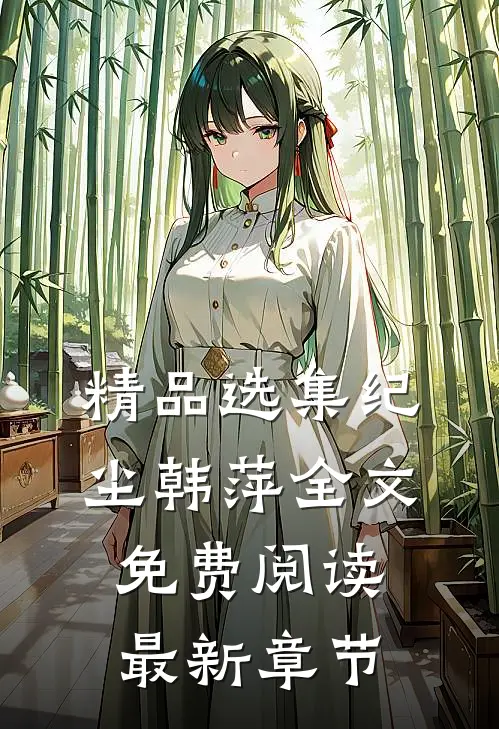 精品选集纪尘韩萍全文免费阅读最新章节