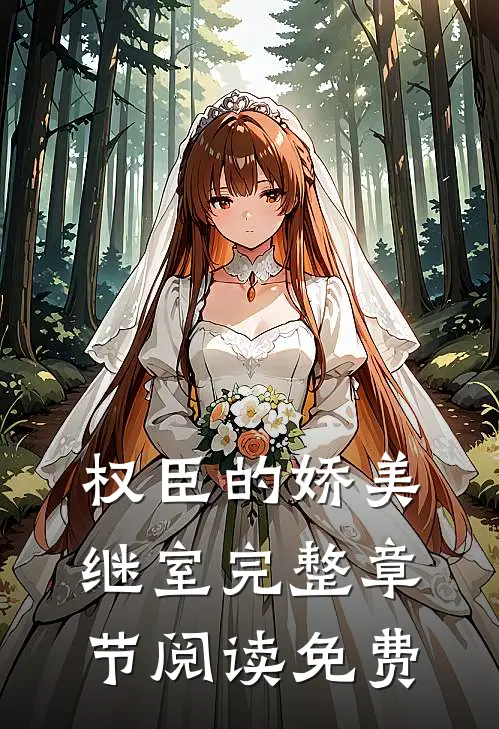 权臣的娇美继室完整章节阅读免费