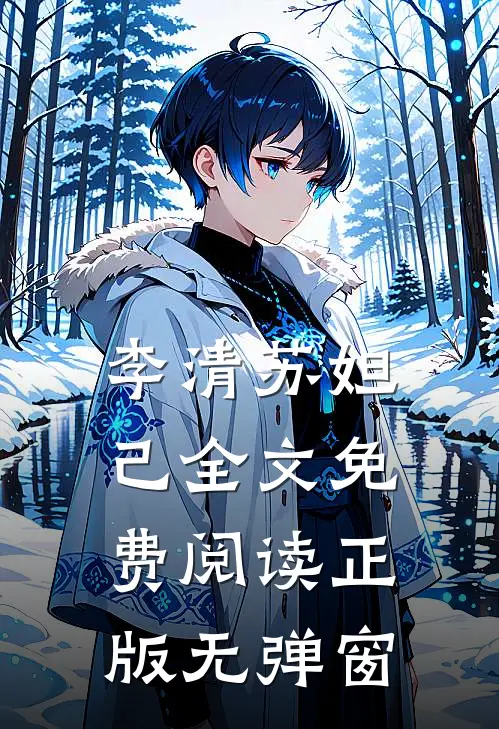 李清苏妲己全文免费阅读正版无弹窗