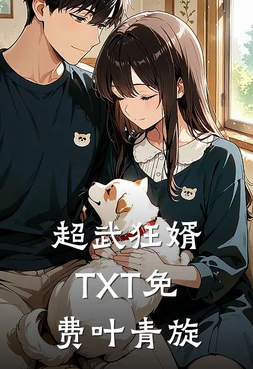 超武狂婿TXT免费叶青旋