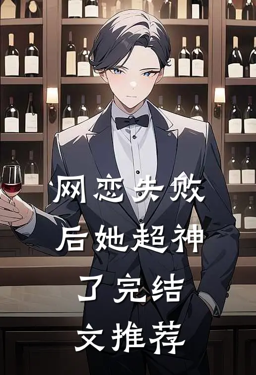 网恋失败后她超神了完结文推荐