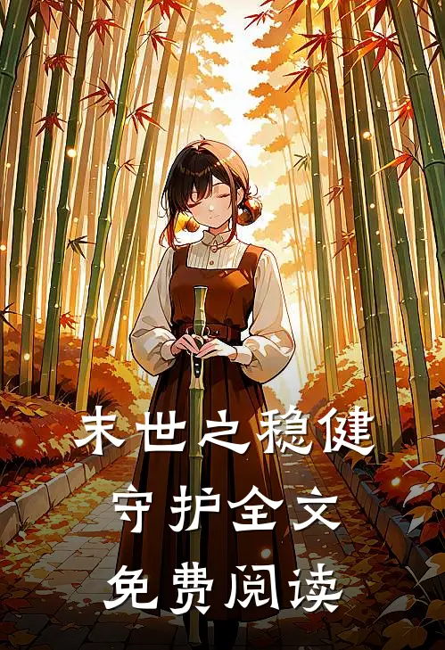 末世之稳健守护全文免费阅读