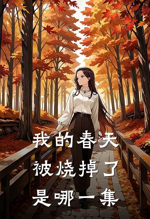 我的春天被烧掉了是哪一集
