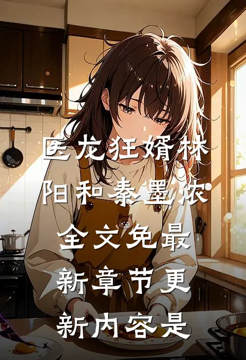 医龙狂婿林阳和秦墨浓全文免最新章节更新内容是