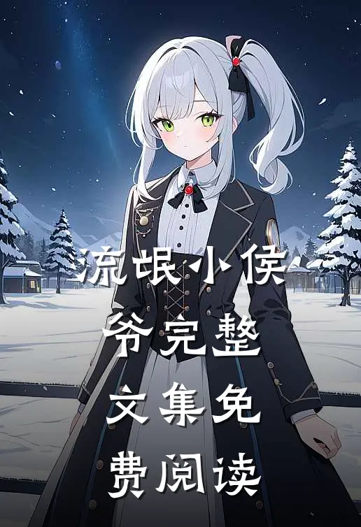 流氓小侯爷完整文集免费阅读