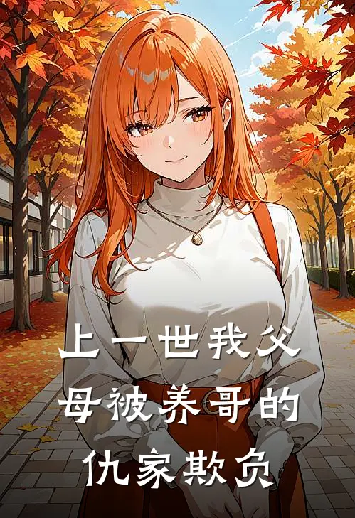 上一世我父母被养哥的仇家欺负