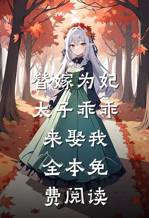 替嫁为妃太子乖乖来娶我全本免费阅读